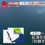 【悲報】イランさん、迂回ルートも封鎖するとか言い始めた模様