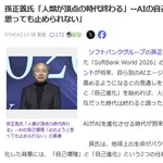 孫正義「人類が頂点の時代はもう終わる。AIの自己増殖は誰にも止められない」