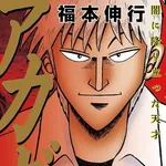 【悲報】アカギ全36巻について・・・・・・・・・
