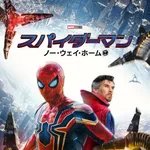 【困惑】映画『スパイダーマン』日本版主題歌をミセスさんが担当で勃発した「洋画に日本版主題歌は必要か?」論争・・・・・・・・・