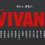 【衝撃】「VIVANT」新キャスト14名発表、禰豆子役の鬼頭明里さんがドラマ初出演ｗｗｗｗｗｗｗｗｗｗ
