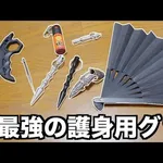 【悲報】お前らって護身用に携帯してるもの何かある？ｗｗｗｗｗｗｗｗｗｗ