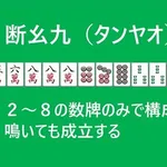 【悲報】麻雀の基本ってタンヤオと役牌あがりだよね？ｗｗｗｗｗｗｗｗｗｗ