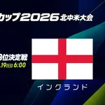 【困惑】W杯3位決定戦は不要？「不要なゴール記録製造試合」「親善試合にすれば良い」・・・・・・・・・