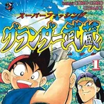 【悲報】バス釣りの漫画、グランダー武蔵しかないwwwwwwwwww