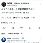 【爆笑】くるり岸田さん「ストーンズの新譜最高やね」SixTONESファン「ありがとうございます!」wwwwwwwwww