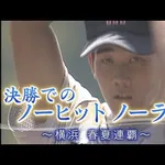 松坂大輔の甲子園決勝ノーノー