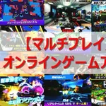 【驚愕】「マルチプレイ恐怖症」とかいうキチガイが世の中には一定数存在するらしい・・・・・・・・・