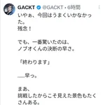 【悲報】GACKT様、POPOPOサ終に言及「いやぁ、今回はうまくいかなかった。残念!」