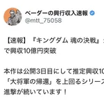 【速報】『キングダム 魂の決戦』シリーズ過去最速で興収10億円突破