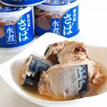 「サバの水煮缶」←なんの為に存在しているかわからない缶詰