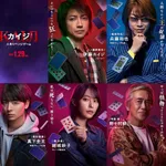 【衝撃】亀梨和也さん、映画「カイジ」で藤原竜也さんの最大の敵にwwwwwwwwww