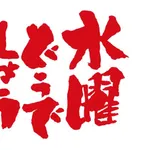 【謎】水曜どうでしょうの最高傑作といえば?陰キャ「四国」陽キャ「アフリカ」