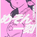 【驚愕】『めぞん一刻』から40年…ラブコメ主人公が映す「時代の価値観」・・・・・・・・・