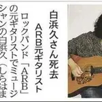 【訃報】元A.R.B.ギタリスト・白浜久さん死去69歳、福山雅治さんやユニコーンもプロデュース・・・・・・・・・