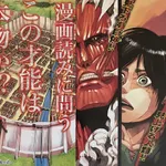 「進撃の巨人」とかいう漫画界の突然変異ｗｗｗｗｗｗｗｗｗｗ