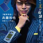 実写映画『カイジ』の兵藤和也役に亀梨和也wwwwwwwwwww