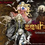 【歓喜】「ドラキュラ」「魂斗羅」「グラディウス」「ゴエモン」に続いて出すべきコレクションwwwwwwwwww