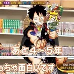 【悲報】ワンピース「あと5年で終わる」表明から7年が経過