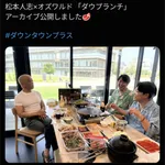 【画像】松本人志さんの最新のご尊体、公開される