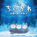 【驚愕】ちいかわ映画が鬼滅超えする可能性ｗｗｗｗｗｗｗｗｗｗ