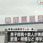 【朗報】飲酒喫煙問題の青森山田高校「あくまで個人の問題なので高校総体は予定通り出場します」