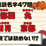 【驚愕】激レア名字「百鬼さん」「一尺八寸さん」「雲母さん」が難読すぎて芦田愛菜さんも感嘆ｗｗｗｗｗｗｗｗｗｗ