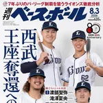 週刊ベースボール「西武ライオンズ 王座奪還への挑戦」8.3発売