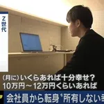 【悲報】Z世代さん「何も望まない、月に10~12万あれば幸せ、とにかく働きたくない」・・・・・・・・・