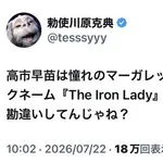 【悲報】高市首相が尊敬するサッチャー元首相さん、4時間睡眠で家事までしていた・・・・・・・・・
