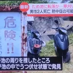 三人で草刈りしていたおじいちゃん、いつの間にか2人いなくなって溜め池に浮いているのを発見…