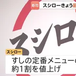 スシロー まぐろ緊急値上げ速報でお前らもう一生スシローのまぐろ食えなくなる