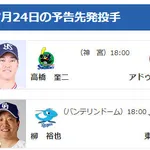 【公示】DeNA登録・抹消なし 7/24(金)の予告先発 (D-DB)柳裕也×東克樹