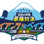 巨人対ＤｅＮＡのＯＢ戦を１１月に静岡で開催　レジェンド豪華メンバー集結