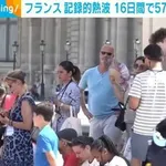【悲報】フランスさん、暑すぎて人が仏になりまくる・・・・・・・・・