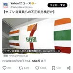 【悲報】セブンイレブンさん、店員の転売で発売前に商品が完売する異常事態・・・・・・・・・