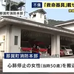 【悲報】👩🚒「女性が心肺停止!?出動だ!」🚑💨 👉救命器具を忘れる 女性は死亡 徳島