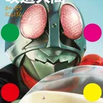 【驚愕】学研さん、「仮面ライダー改造人間」を約600体載せた図鑑を発売ｗｗｗｗｗｗｗｗｗｗ