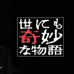 【速報】「世にも奇妙な物語」最恐回トップ5がついに発表される・・・・・・・・・
