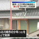 栃木強殺事件の少年（16）、強盗殺人で起訴され無期懲役or死刑の2択へ