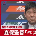 【衝撃】森保監督、異例の半年限定続投で涙ぐむ・・・・・・・・・