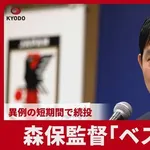 【悲報】森保監督さん、“半年限定続投”の理由に説得力がなさすぎる・・・・・・・・・