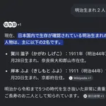 【悲報】明治生まれさん、ついに2人・・・・・・・・・