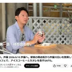 【悲報】斎藤元彦、完全に芸能人気取り