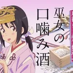 【画像】原液JK巫女（18）の口噛み酒←これｗｗyｗｗｗｗｗｗyｗｗｗｗ