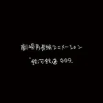 【朗報】銀河鉄道999、新作劇場アニメが制作決定ｗｗｗｗｗｗｗｗｗｗ