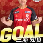 三浦知良(59)、ゴールｗｗｗｗｗｗｗｗｗｗｗｗｗｗｗ