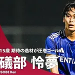 【衝撃】日本のU-15礒部怜夢さん、リバプール相手に漫画みたいな決勝ゴールｗｗｗｗｗｗｗｗｗｗ