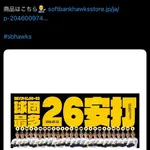ソフトバンクが出した記録グッズに賛否両論
