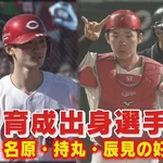カープ辰見450万、持丸550万、名原600万←年俸が2倍以上UPするのが確実な成長株